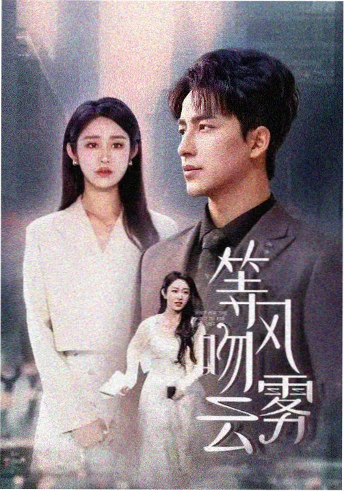 年代剧《断桥纪事》海报
